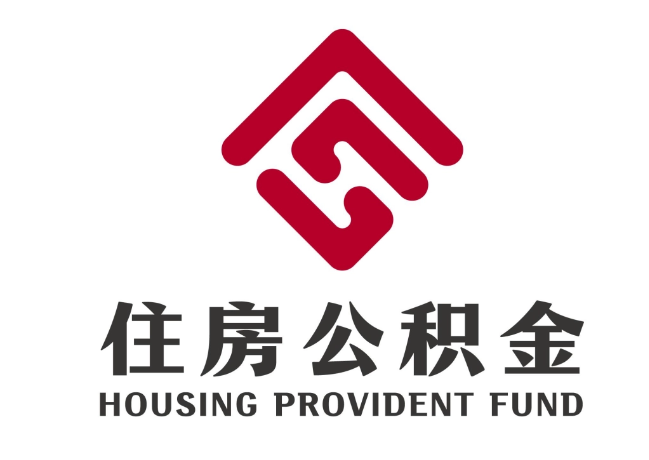 桐柏住房公积金代提
